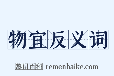 物宜反义词是什么意思的图片